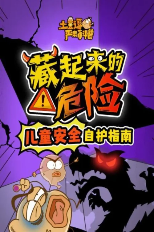 04藏起来的危险