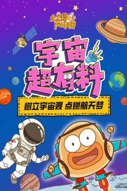 06宇宙超有料