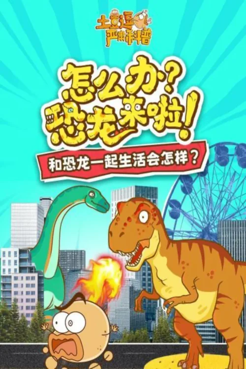 07怎么办?恐龙来了!