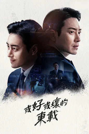 好或坏的东载