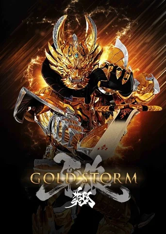 牙狼＜GARO＞ 黄金风暴 翔