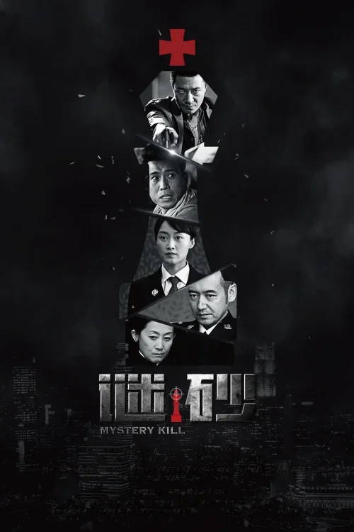 谜砂