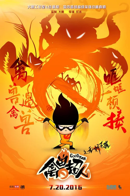 禽兽超人之无奸不催