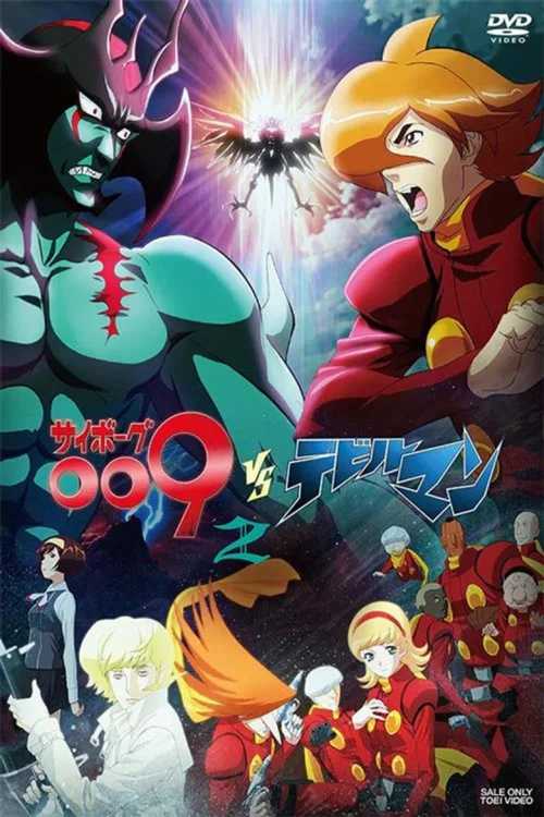 人造人009VS恶魔人