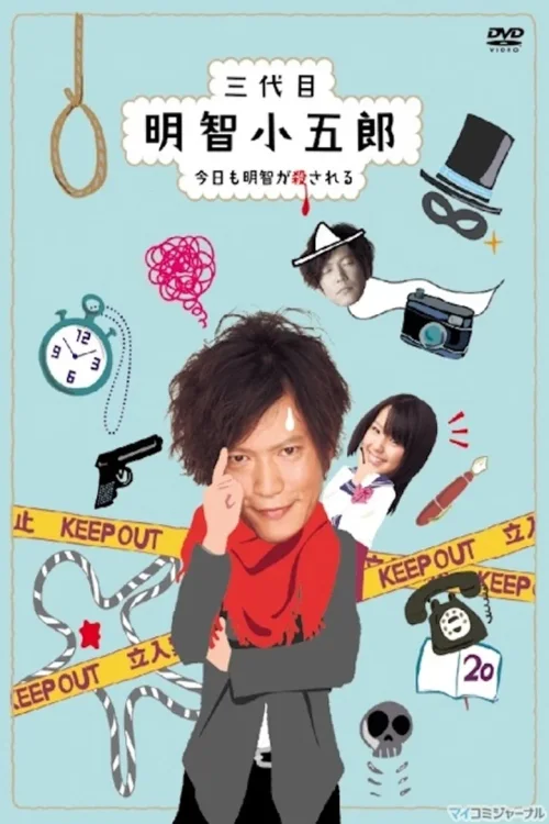 三代目明智小五郎