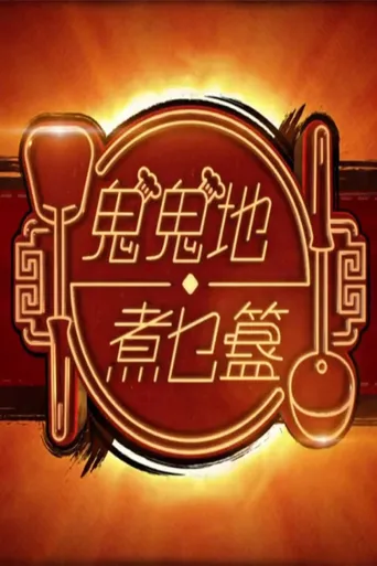 鬼鬼地‧煮乜簋