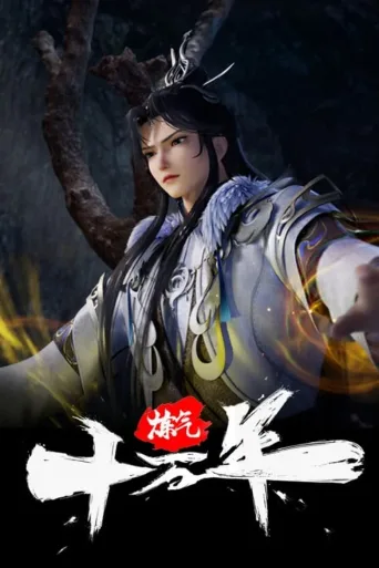 炼气十万年