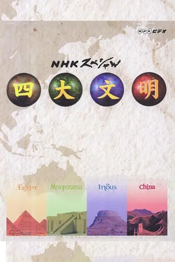 四大文明