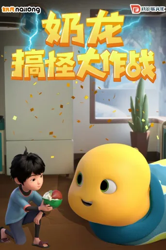 奶龙