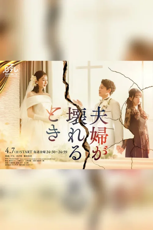 夫妻破裂之际