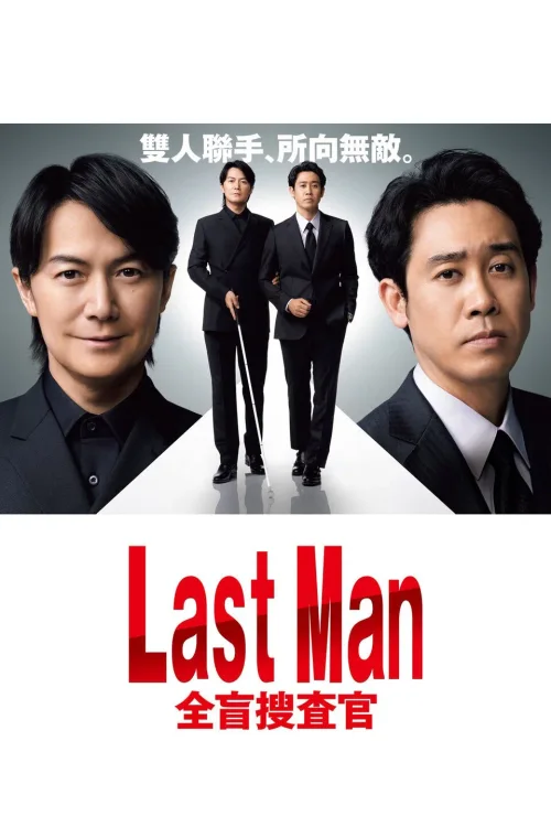 LAST MAN-全盲搜查官-