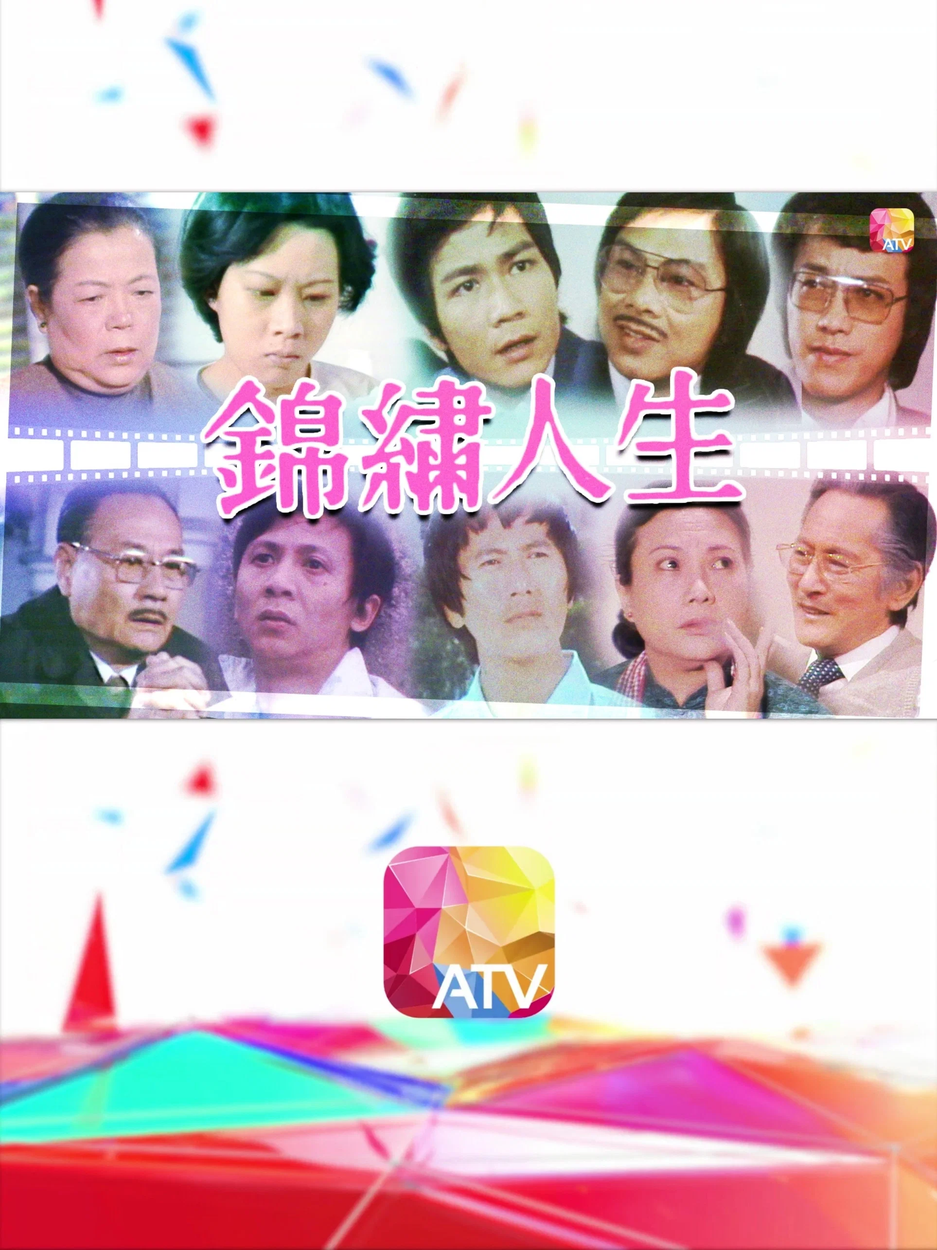 锦绣人生