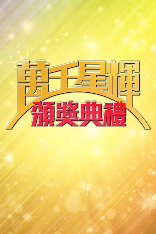 万千星辉颁奖典礼1997