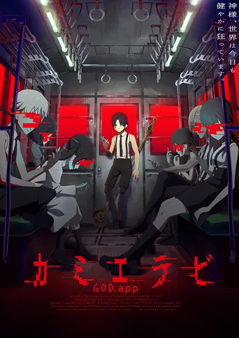 神选