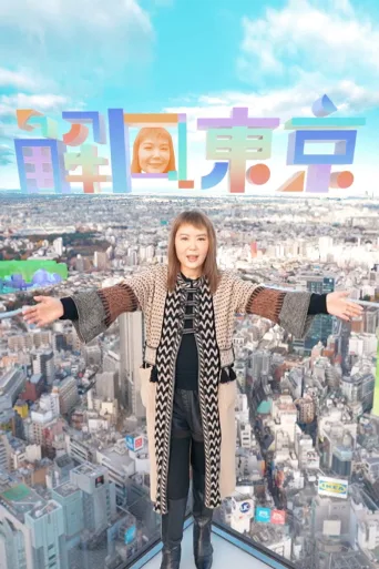 解风东京