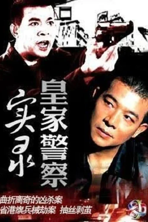 皇家警察实录
