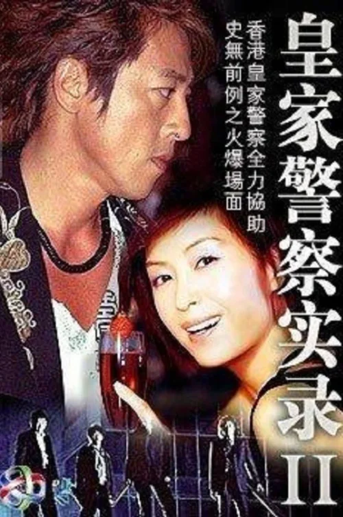 皇家警察实录2