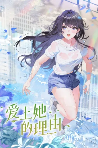 爱上她的理由