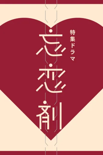 忘恋剂