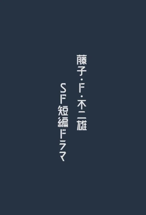 藤子·F·不二雄 SF短篇电视剧