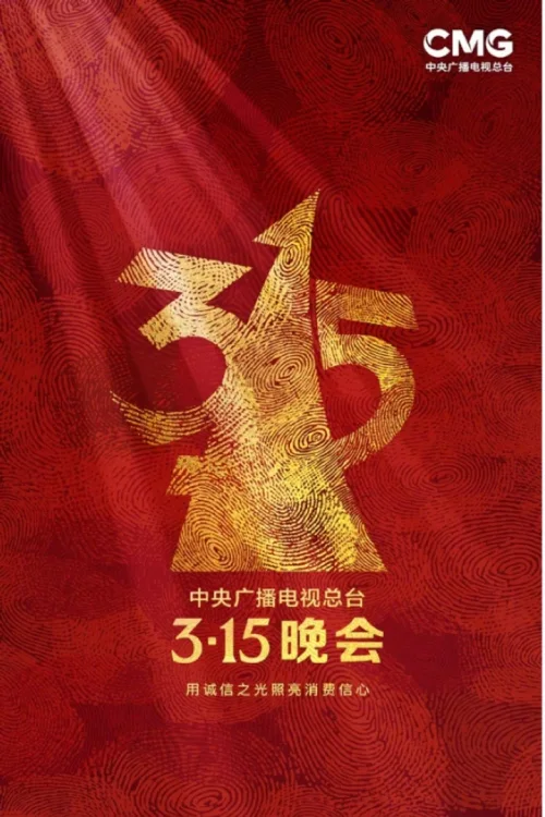 2023年 用诚信之光照亮消费信心