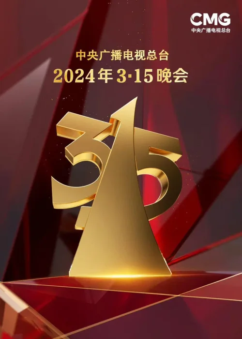 2024年 共筑诚信 共享安全