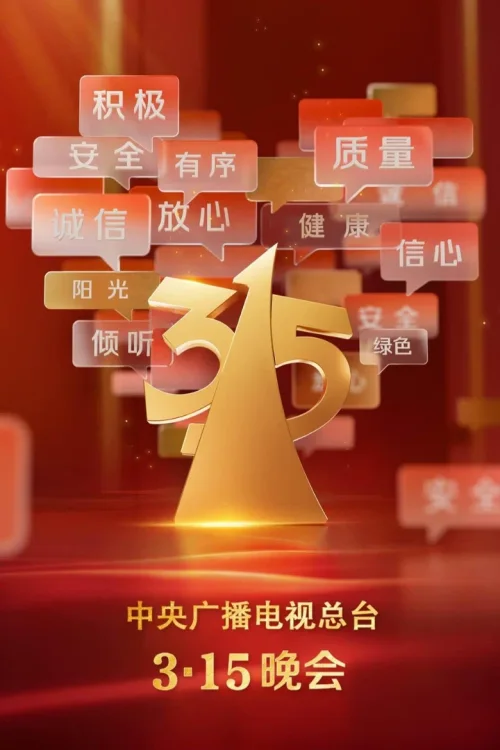 2025年 共铸诚信 提振消费