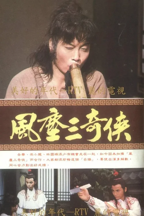 风尘三奇侠