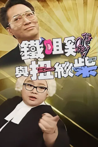 铁咀鸡与扭纹柴