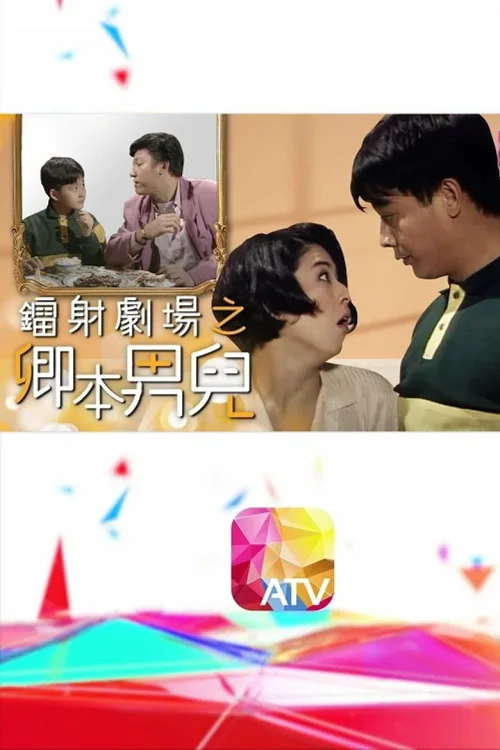 镭射剧场之卿本男儿