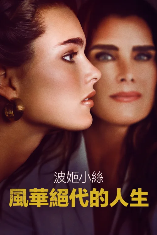 漂亮宝贝：波姬·小丝