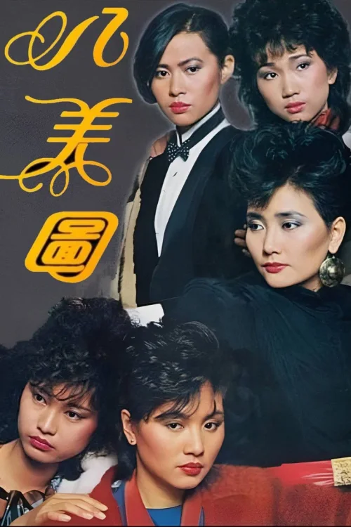 八美图