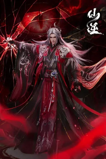 仙逆