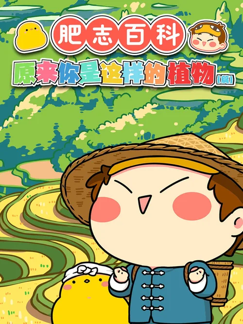 第 3 季 原来你是这样的植物CD篇