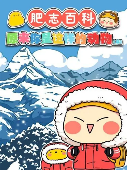 第 4 季 原来你是这样的动物CD篇