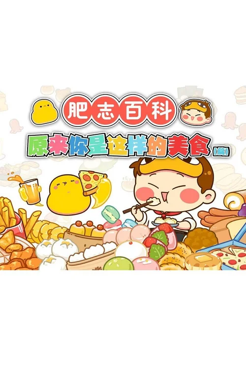第 5 季 原来你是这样的美食AB篇
