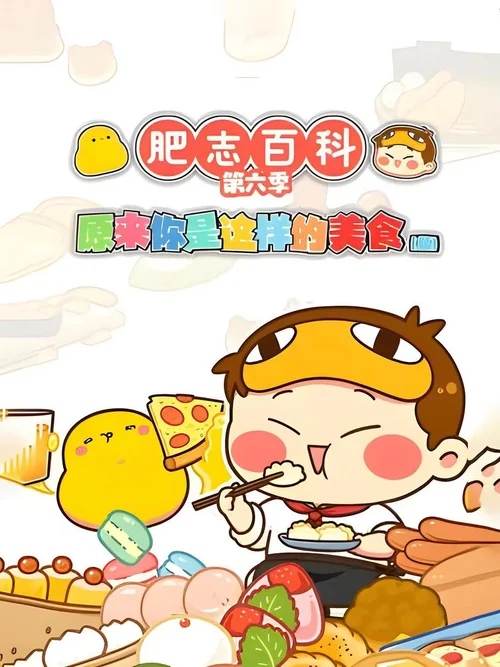 第 6 季 原来你是这样的美食CD篇