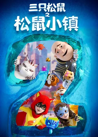 三只松鼠之松鼠小镇
