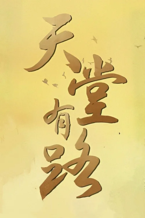 天堂有路