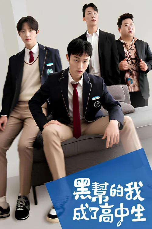 黑社会的我成为了高中生