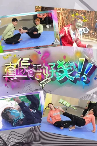 真系唔好笑