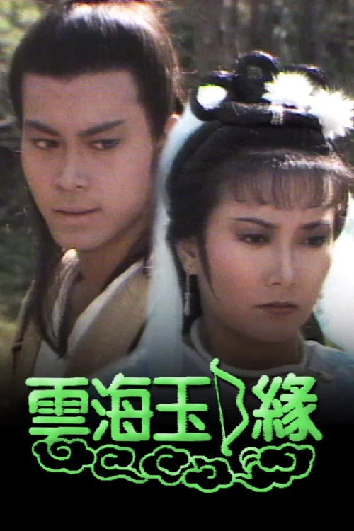 云海玉弓缘