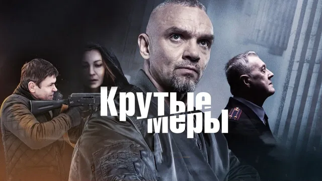 Крутые меры 剧照 1
