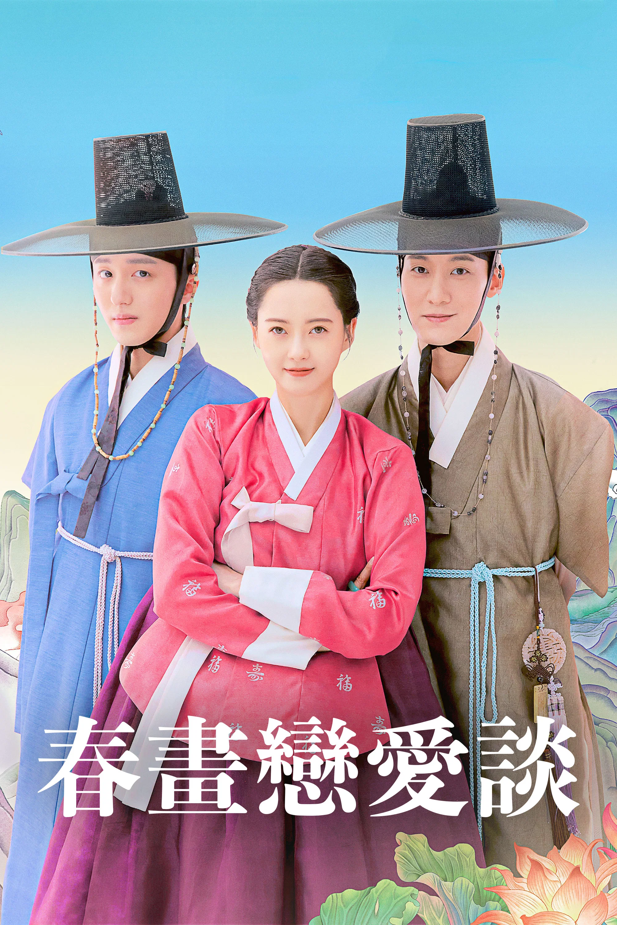 春画恋爱谈