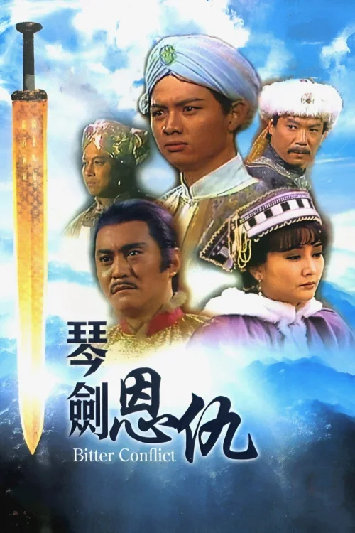 琴剑恩仇