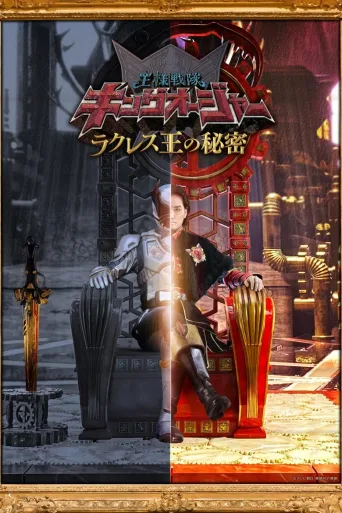 王样战队君王者：拉库雷斯王的秘密