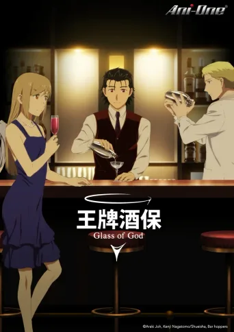 王牌酒保 神之酒杯