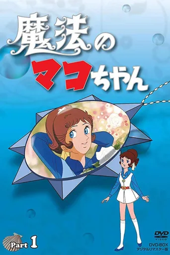 魔法人鱼真子