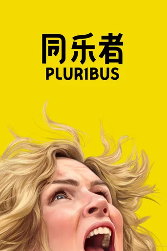 同乐者 第一季 Pluribus Season 1