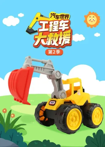 汽车世界之工程车大救援